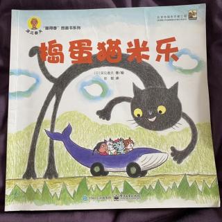 绘本故事《捣蛋猫米乐》作者：深见春夫