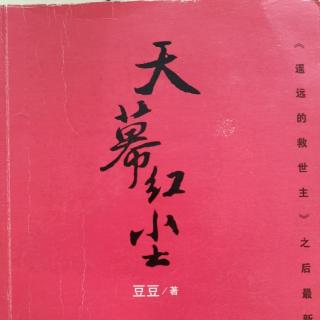 小说《天幕红尘》019-1