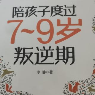 《陪孩子度过7-9岁叛逆期》P140-147