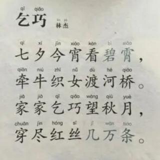 乞巧   林杰 〔唐代〕