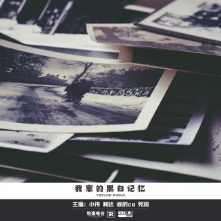 456.我家的黑白记忆