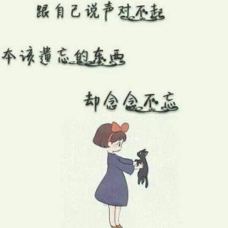 善忘是一种洒脱