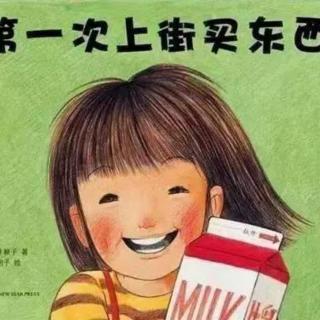 绘本故事《第一次上街买东西👧🏻》