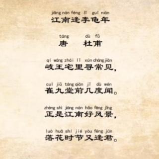 孙艺萱—古诗《江南逢李龟年》唐.杜甫