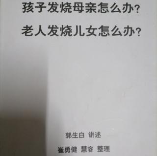 八、老人发烧儿女怎么办？