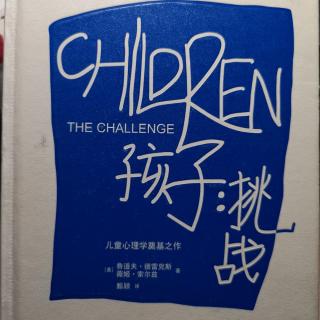 爱上书房.好书共读《孩子：挑战》对惩罚与奖赏的误解（上）