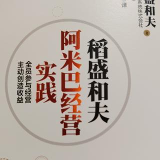 阿米巴经营实践，112--113页