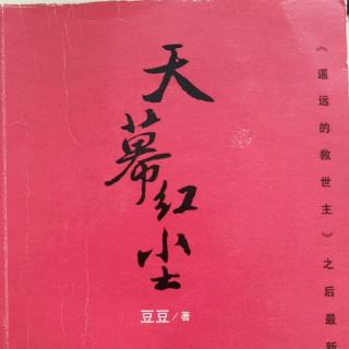 小说《天幕红尘》019-2