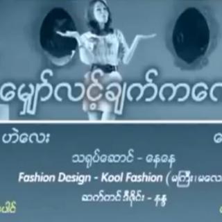 မျှော်လင့်ချက်ကလေး
Vocalist~Nay Nay