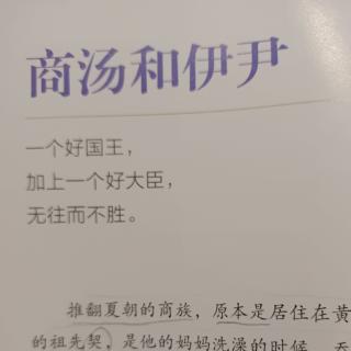 写给儿童的中国历史第二册第三章商汤和伊尹