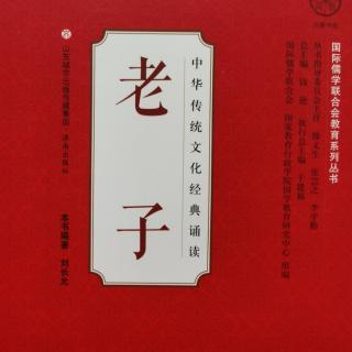 《老子》原文诵读.上篇（第一章～第十章）