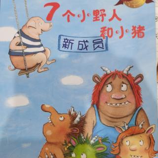 绘本《7个小野人和小猪》