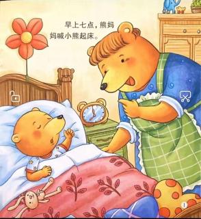 绘本故事《小熊小熊快起床》