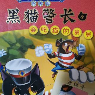 黑猫警长5会吃猫的舅舅