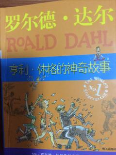 《亨利修格的神奇故事》阅读40分钟一到20页