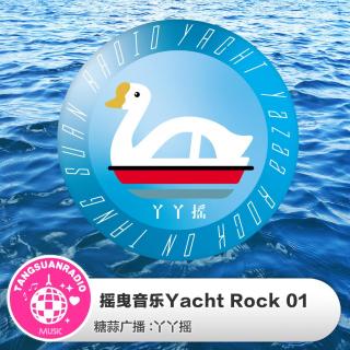 摇曳音乐Yacht Rock 01·鸭鸭摇VOL.81