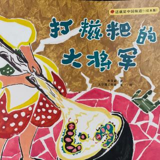 522.打糍粑的大将军