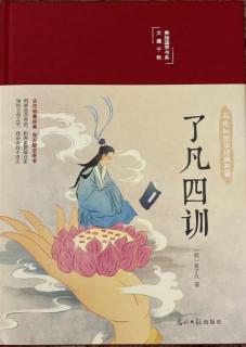 《了凡四训》第三篇 积善之方 P177-p181