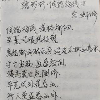 《踏莎行・候馆梅残》宋：欧阳修   诵读：子梅