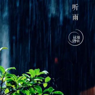 《夏夜听雨》作者   莲心   朗诵     茉莉