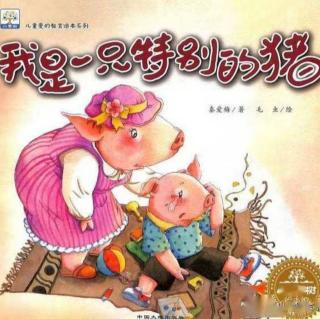 绘本故事《我是一只特别的猪🐷》