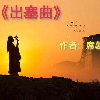 《出塞曲》席慕蓉