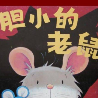 《儿童绘本故事——胆小的老鼠》