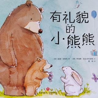 榆中县定远镇中心幼儿园 宝宝电台 《有礼貌的小熊熊》