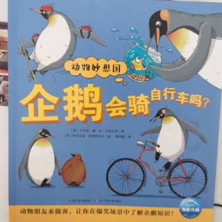 企鹅会骑自行车🚲吗？