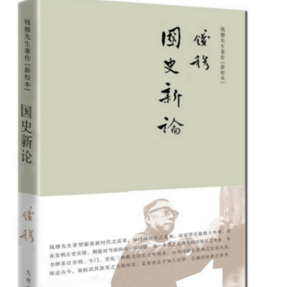 《国史新论》之《中国知识分子》（节选）钱穆