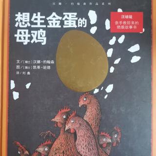 《想生金蛋的母鸡》