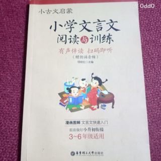 小学文言文
阅读与训练
寓言故事（1~13）