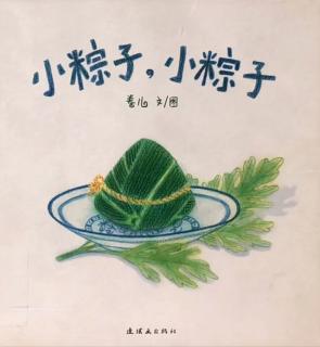 小粽子，小粽子