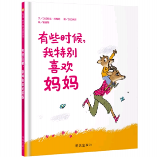 《有些时候，我特别喜欢妈妈》幼稚绘🐻老师晚安绘本故事~