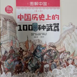 中国历史上的100种武器