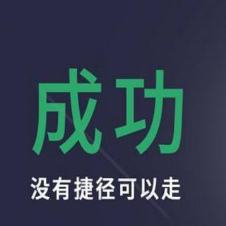 经典励志故事84.《成功的秘诀》