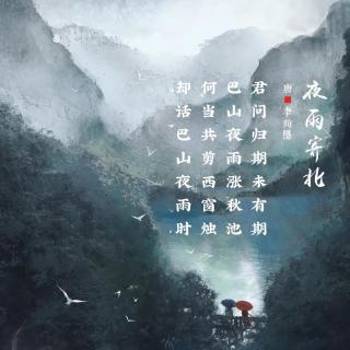 350.夜雨寄北 李商隐