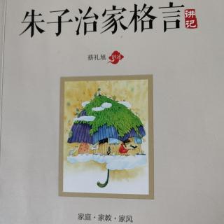 《朱子治家格言讲记》第六讲:给孩子最重要的教育（一）