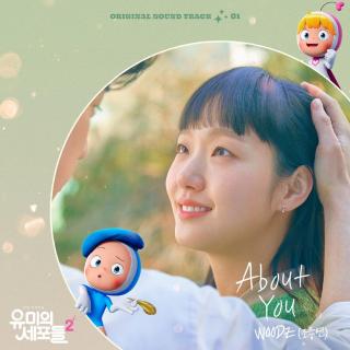 WOODZ (曹承衍) - About You(柔美的细胞君S2 OST Part.1)
