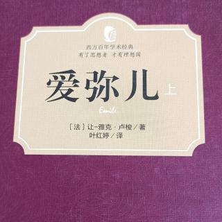 53《爱弥儿》100-101