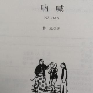 鲁迅《呐喊》（狂人日记）