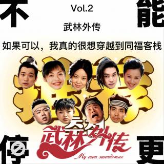 Vol.2 武林外传｜如果可以，我真的很想穿越到同福客栈