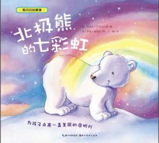 第三实验幼儿园故事推荐第386期:《北极熊的七彩虹》
