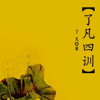 《了凡四训》命由己作 福亦己求（第一篇 立命之学）