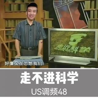 US调频48【走不进科学】