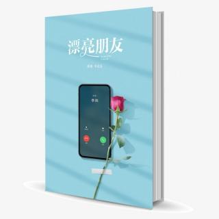 《漂亮朋友》第12章 作者卡比丘