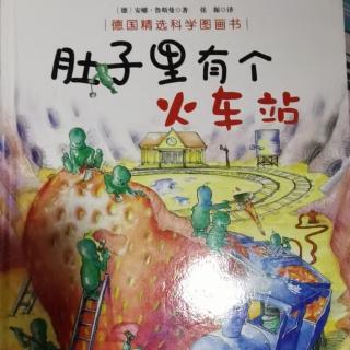 肚子里有个火车站