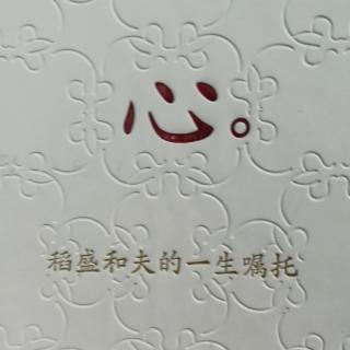 将做人的正道作为经营的原点