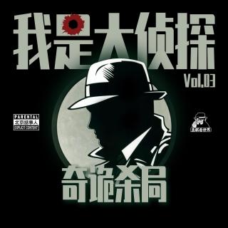 我是大侦探Vol.03·奇诡杀局 · 圣眼看世界 - 北京话事人900