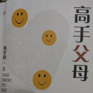 【序章】13.怎样做才能成为高手父母